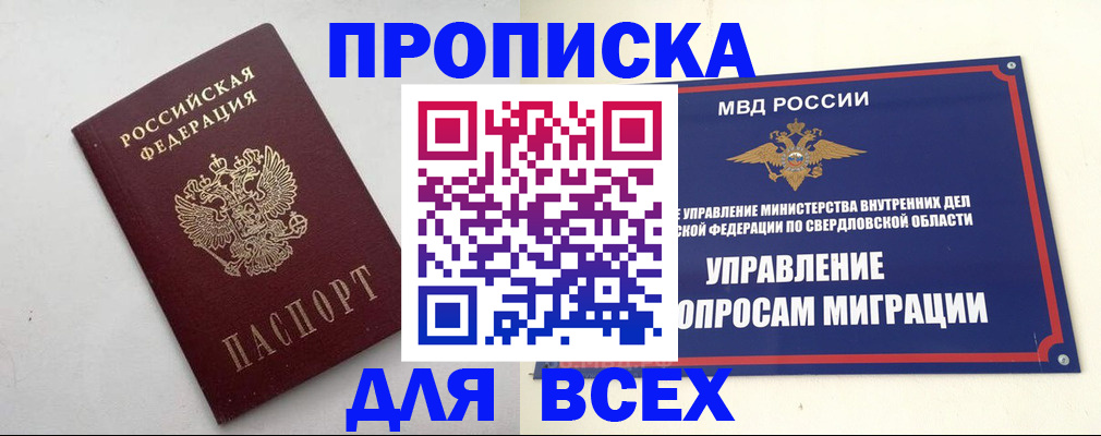прописка 2025 в Куртамыше