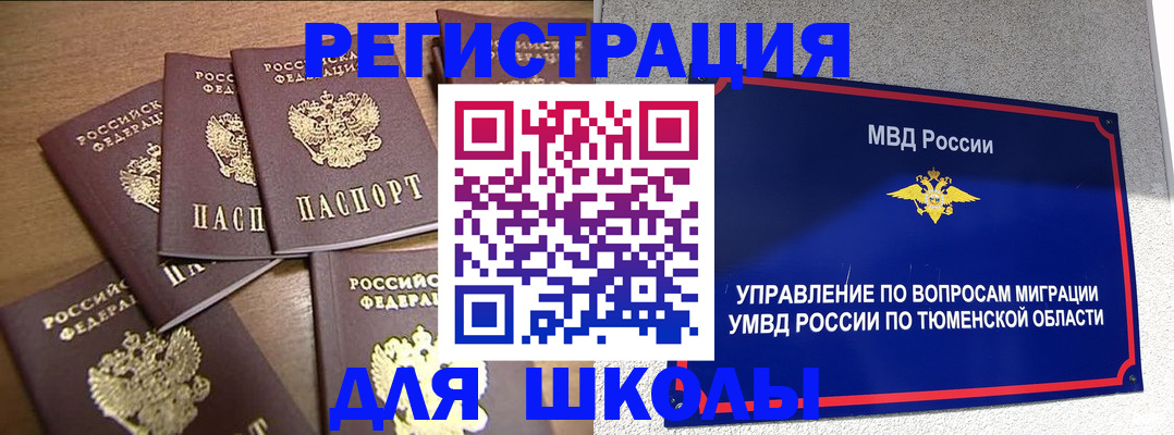 временная регистрация для школы в Куртамыше